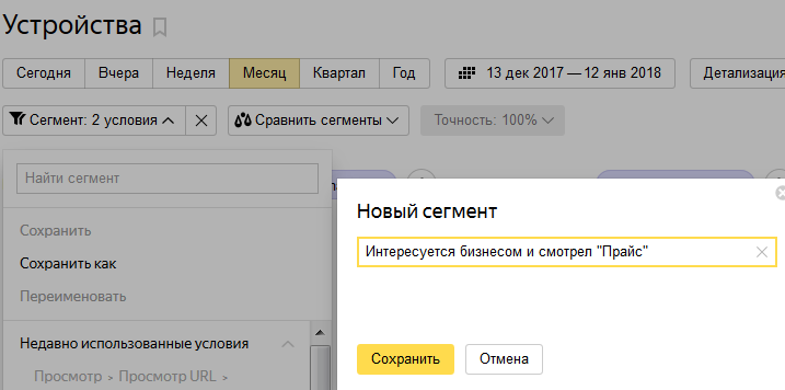 Даем название, чтобы было легко ориентироваться в сегментах Метрики