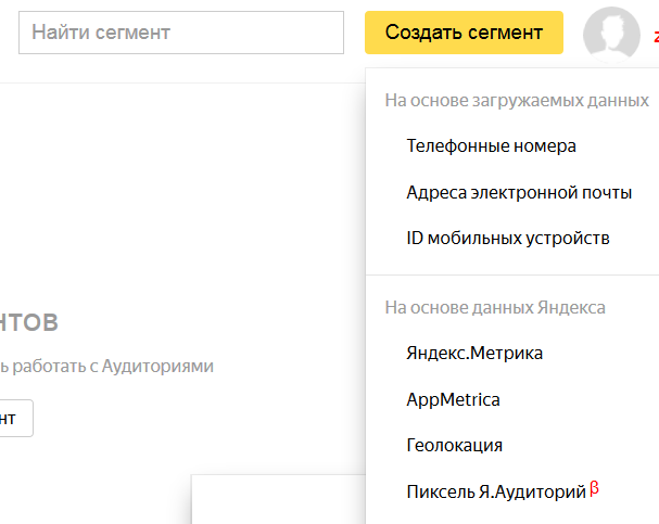 Создаем сегмент для ретаргетинга в Яндекс Аудиториях