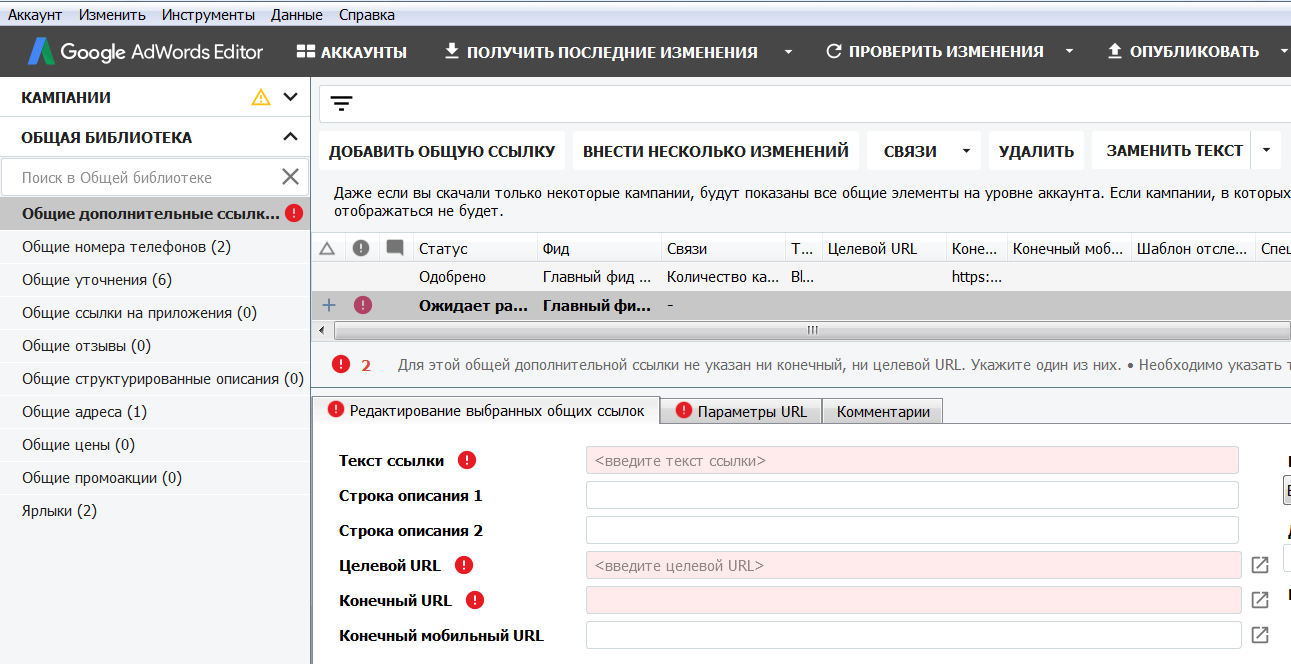 Общим добавить. Шаблон для Google Adwords Editor. Главный фид дополнительных ссылок. Целевой URL-адрес что это. Общие ссылки.
