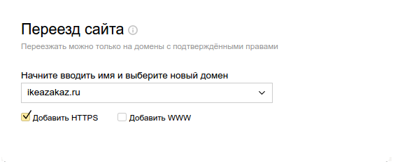 Инструмент «Переезд сайта в Яндекс.Вебмастере»